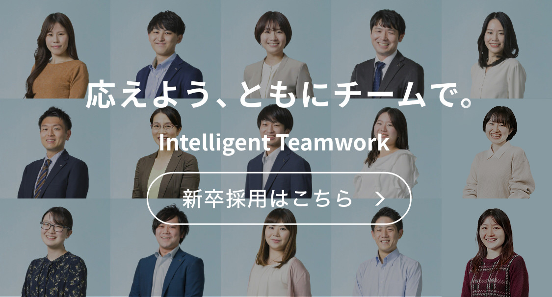 応えよう、ともにチームで。Intelligent Teamwork 新卒採用はこちら